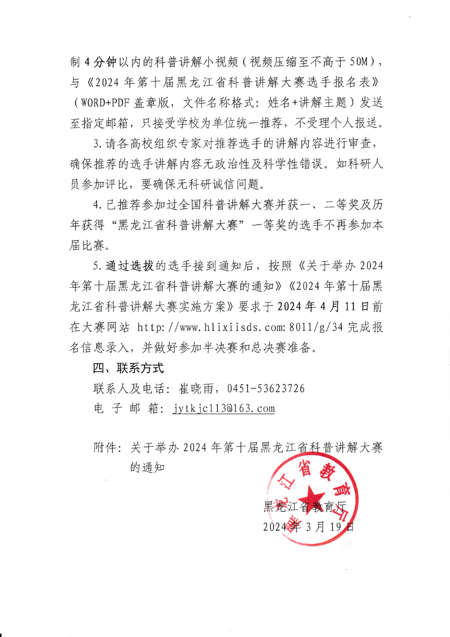 关于选拔推荐第十届黑龙江省科普讲解大赛选手通知02.png